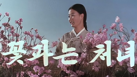 1972年出品的朝鲜电影《卖花姑娘》你还记得吗？编剧金日成、执导金正日、主演洪英姬，电影获第十八届国际电影节特别奖和特等奖章。