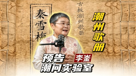 【预告】潮州歌册-访谈李崟 你还记得怎么唱潮州歌册吗