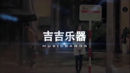 艾斯吉他广告片 张一凡 杨博静