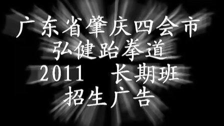 2011 弘健跆拳道长期班招生广告