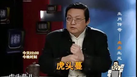 20131123老梁看电视：生肖传奇&mdash;&mdash;虎虎生风