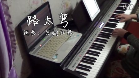 潘玮柏《路太弯》钢琴曲_tan8.com