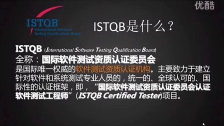 ISTQB国际软件测试工程师认证-领测国际