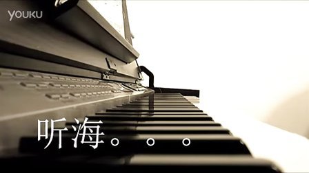 听海 （钢琴版）_tan8.com