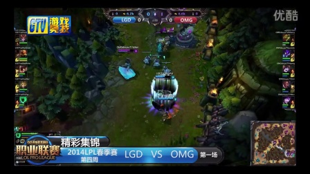 【精彩集锦】2014英雄联盟联赛043 OMG-LGD