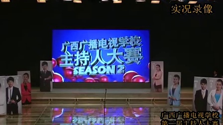 广西广播电视学校第二届主持赛决赛暨颁奖仪式