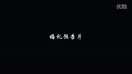 2014.6.2 婚礼预告片 千影传媒