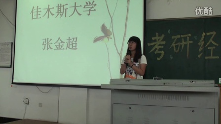 佳木斯大学口腔医学院2014考研交流会 (2)张金