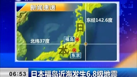 日本福岛近海发生6.8级地震[新闻早报]