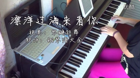 刘明湘《漂洋过海来看你》钢琴