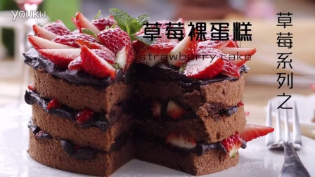 《范美焙亲-familybaking》第一季-175草莓裸蛋糕