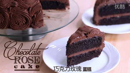 【大吃货爱美食】精致甜点&mdash;&mdash;巧克力玫瑰蛋糕 150323