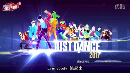 《舞力全開 2017 - JUST DANCE 2017》已上市遊戲介紹