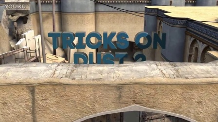 [CSGO教学]三十大必学Dust2架人位