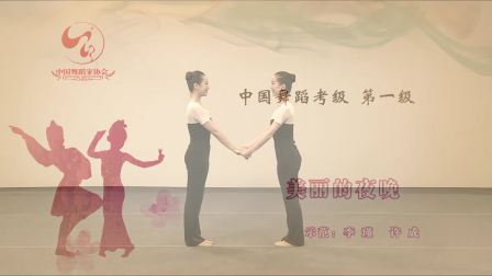 舞协中国舞蹈考级第四版1级-6(小雪花)