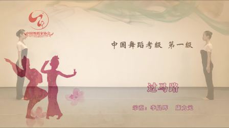 舞协中国舞蹈考级第四版1级-6(小雪花)