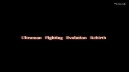 奥特曼格斗进化重生第75集