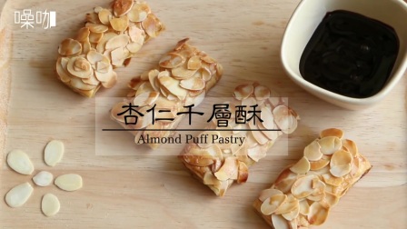 杏仁千层酥AlmondPuffPastry