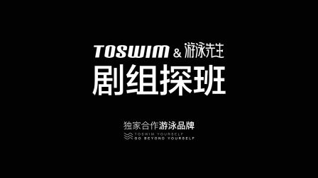 TOSWIM 中国首部蓝色大剧《游泳先生》泳镜侠主题馆拍摄现场剧组探班