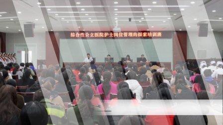 庆阳市护理质量安全管理培训班在市人民医院顺利召开