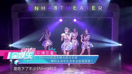 SNH48前成员曝团内丑闻