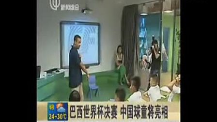[上海电视台新闻综合频道]英孚教育为FIFA世界杯麦当劳中国球童提