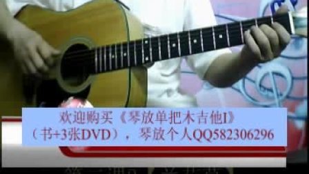 第二课2【兰花草】《琴放单把木吉他I》(书3张DVD)