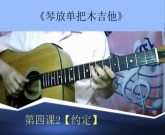 第四课2【约定】《琴放单把木吉他I》(书3张DVD)