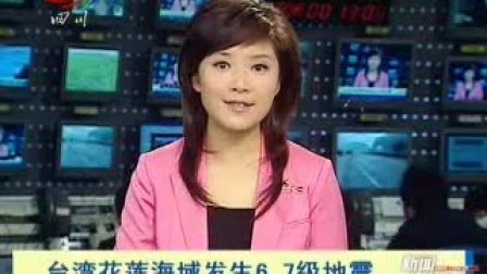 台湾花莲发生6.8级地震 已致1死12伤