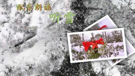 配乐朗诵:听雪生活高清完整正版视频在线观看优酷