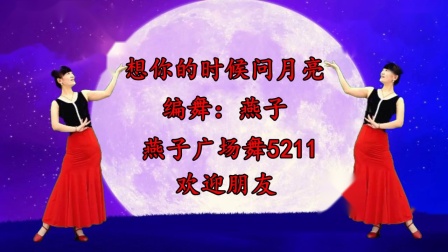 燕子自编32步广场舞《想你的时候问月亮》好看的民族风，附分解教学~
