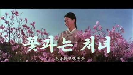朝鲜电影《卖花姑娘》主题曲-卖花