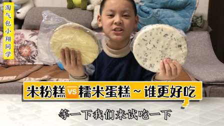 小翔喜欢吃蛋糕,老爸买了米粉糕和糯米蛋糕,哪个更好吃呢?