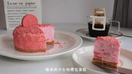 夏日甜品：免烤箱  樱花冻芝士蛋糕