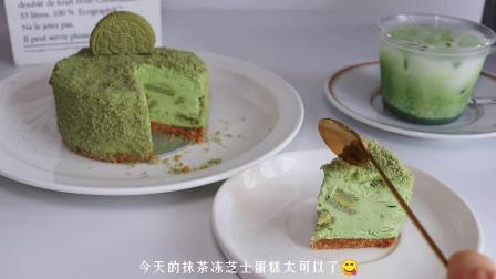 夏日甜品：免烤箱 抹茶冻芝士蛋糕