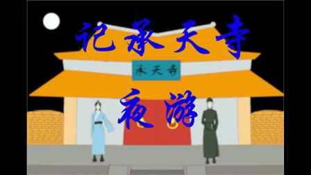 广西玉林农业学校2020级动漫专业毕业作品《记承天寺夜游》