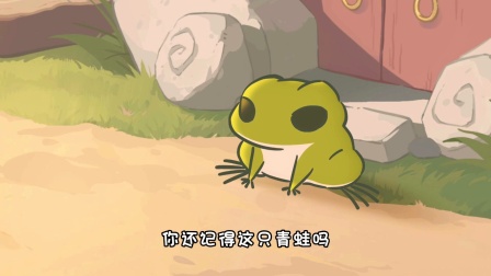 五年了，你还记得这只青蛙吗