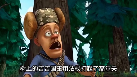 你还记得熊出没里面的无敌火钳吗 可把我们可爱的强哥坑惨了