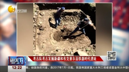 考古队考古发掘和布克赛尔县铁器时代遗址 说天下 20170620 高清版