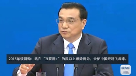 总理记者会来了！这些&ldquo;强&rdquo;音你还记得吗？