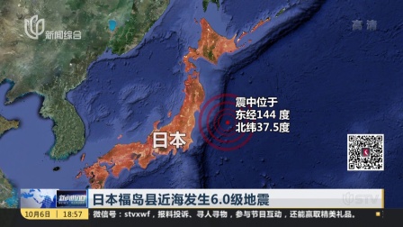日本福岛县近海发生6.0级地震 新闻报道 171006