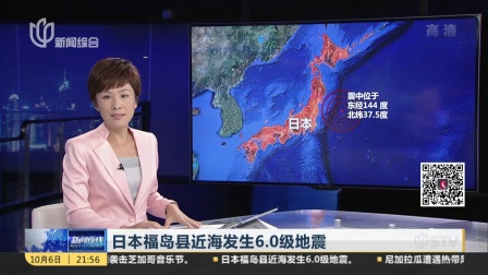 日本福岛县近海发生6.0级地震 新闻夜线 171006
