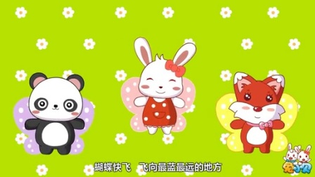 兔小贝系列儿歌： 蝴蝶快飞  (含歌词)