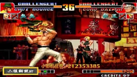 《KOF97小狼解说》臭臭VS包王-不同风格的实战教学