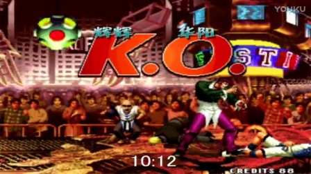 《KOF97小狼解说》辉辉VS华阳-逆天神猴出山下部