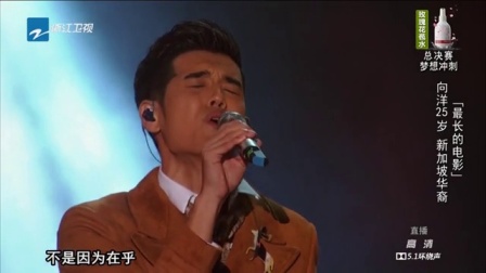 中国新歌声 2016 向洋《最长的电影》
