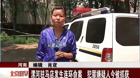 河南:漯河驻马店发生连环命案 犯罪嫌疑人