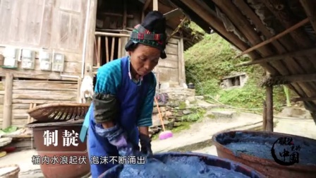 服装里的中国 第二季 第二集 你所不知道的 丹寨蜡染工艺