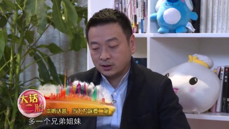 大话二胎 第一季 当下为啥要二胎