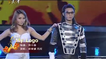 天津卫视春节联欢晚会 2011 歌曲《My Logo》薛亚斌 冯宪